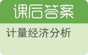 计量经济分析上册答案 - 封面
