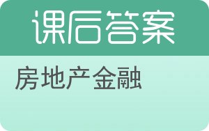 房地产金融第三版答案 - 封面