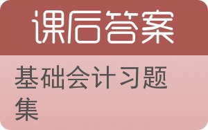 基础会计习题集第三版答案 - 封面