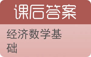 经济数学基础第三版答案 - 封面