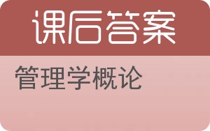 管理学概论第二版答案 - 封面