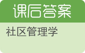 社区管理学第二版答案 - 封面