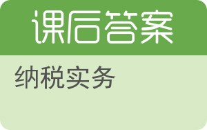 纳税实务第二版答案 - 封面