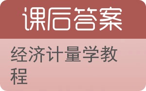 经济计量学教程第二版答案 - 封面