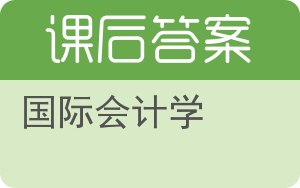 国际会计学第四版答案 - 封面