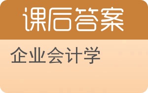 企业会计学第二版答案 - 封面