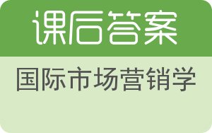 国际市场营销学第三版答案 - 封面