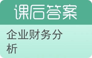 企业财务分析第二版答案 - 封面