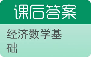 经济数学基础上册答案 - 封面