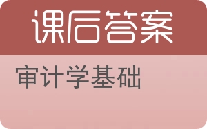 审计学基础第三版答案 - 封面