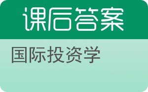 国际投资学第三版答案 - 封面