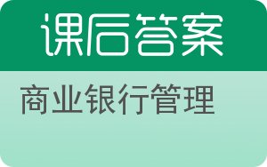 商业银行管理第八版答案 - 封面