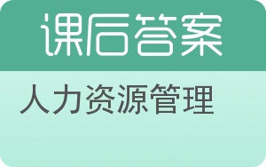 人力资源管理第九版答案 - 封面