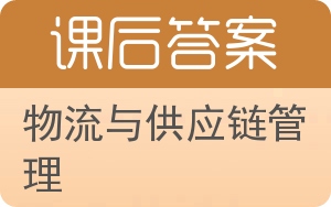 物流与供应链管理第三版答案 - 封面