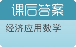 经济应用数学第二版答案 - 封面