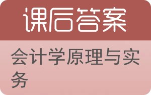 会计学原理与实务第二版答案 - 封面