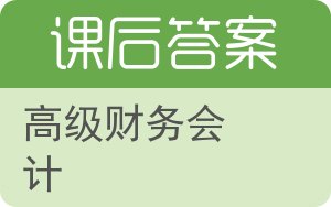 高级财务会计第四版答案 - 封面