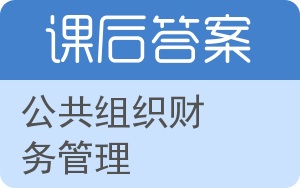 公共组织财务管理第二版答案 - 封面
