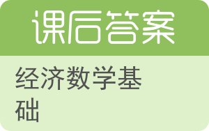 经济数学基础下册答案 - 封面