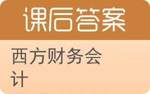 西方财务会计第三版答案 - 封面