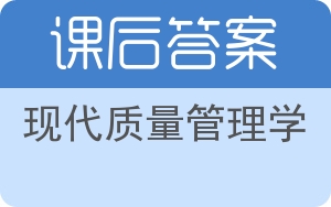 现代质量管理学第二版答案 - 封面