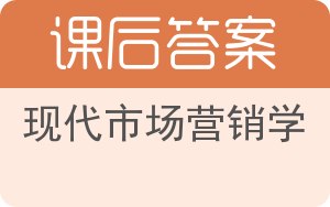 现代市场营销学第三版答案 - 封面