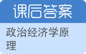 政治经济学原理第三版答案 - 封面