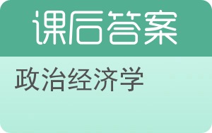 政治经济学第三版答案 - 封面