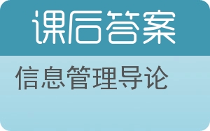 信息管理导论第二版答案 - 封面