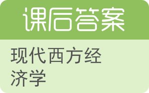 现代西方经济学第二版答案 - 封面