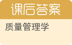 质量管理学第三版答案 - 封面