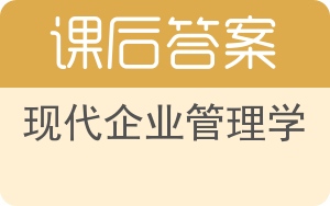 现代企业管理学第二版答案 - 封面