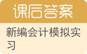 新编会计模拟实习第四版答案 - 封面