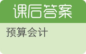 预算会计第三版答案 - 封面