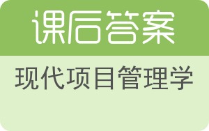 现代项目管理学第二版答案 - 封面