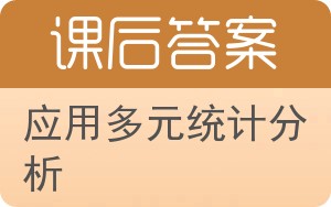 应用多元统计分析第二版答案 - 封面
