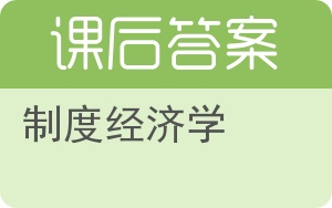 制度经济学上册答案 - 封面