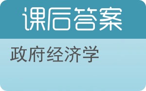 政府经济学第二版答案 - 封面