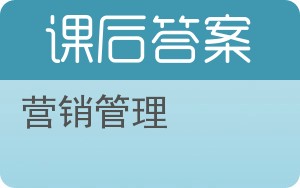 营销管理第二版答案 - 封面