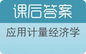 应用计量经济学第三版答案 - 封面