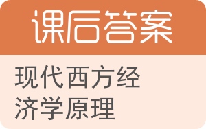 现代西方经济学原理第四版答案 - 封面