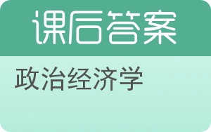 政治经济学第二版答案 - 封面