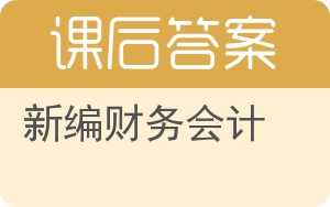 新编财务会计第六版答案 - 封面