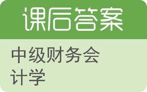 中级财务会计学上册答案 - 封面