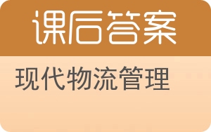 现代物流管理第二版答案 - 封面