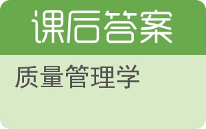 质量管理学第二版答案 - 封面