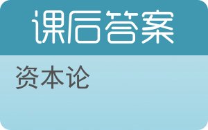 资本论第二版答案 - 封面
