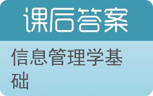 信息管理学基础第二版答案 - 封面