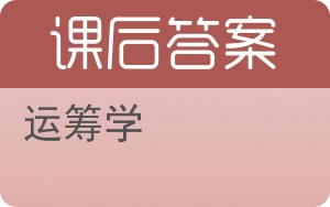 运筹学第四版答案 - 封面