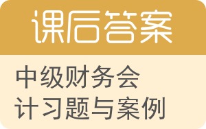 中级财务会计习题与案例第二版答案 - 封面